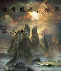 暗恋成瘾，抱得总裁归