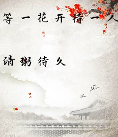 等一花开待一人归