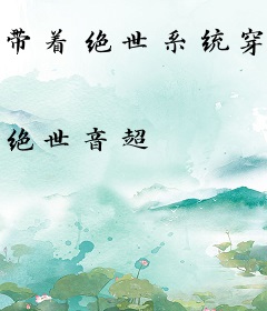 带着绝世系统穿越