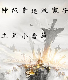 神级幸运败家子