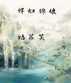 悍妇锦娘