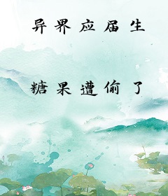 异界应届生