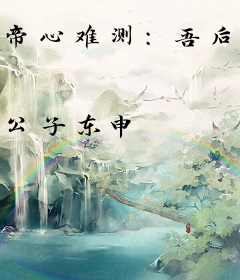 帝心难测：吾后千千岁