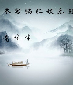 本宫躺红娱乐圈