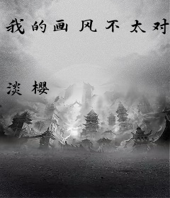 我的画风不太对