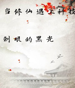 当修仙遇上科技
