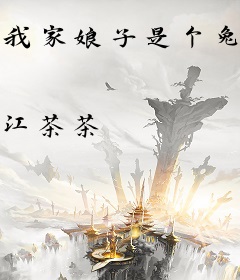 我家娘子是个兔子精