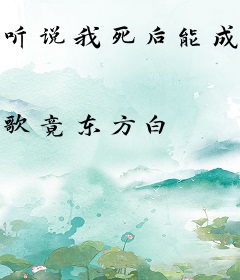 听说我死后能成圣
