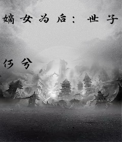 嫡女为后：世子爷太难了