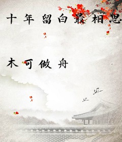 十年留白最相思