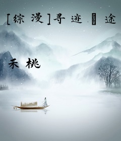 [综漫]寻迹囧途
