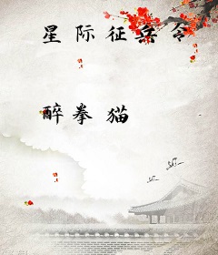 星际征兵令