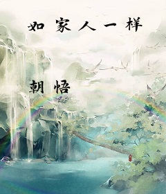 如家人一样