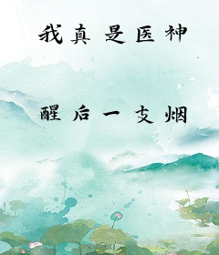 我真是医神
