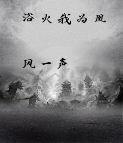 浴火我为凰