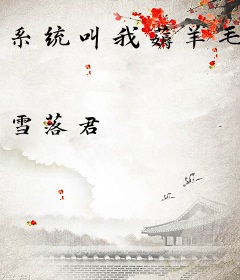 系统叫我薅羊毛