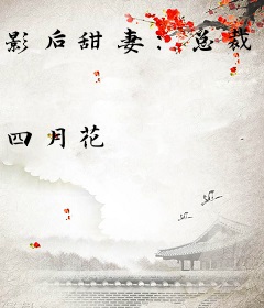 影后甜妻：总裁大叔太霸道