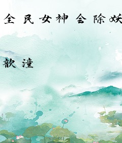 全民女神会除妖