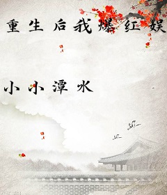 重生后我爆红娱乐圈