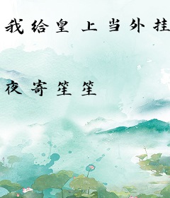 我给皇上当外挂