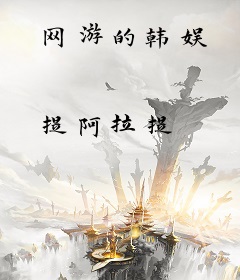 网游的韩娱