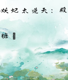 妖妃太逆天：殿下，滚下榻！