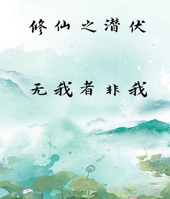 修仙之潜伏