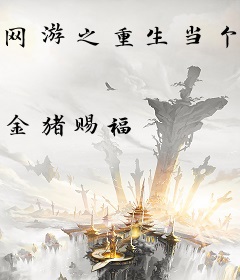 网游之重生当个霸王花