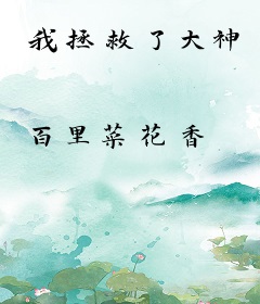 我拯救了大神
