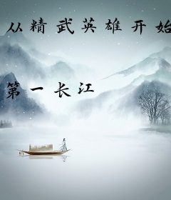 从精武英雄开始