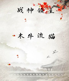 战神领主