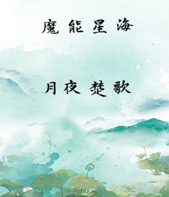 魔能星海