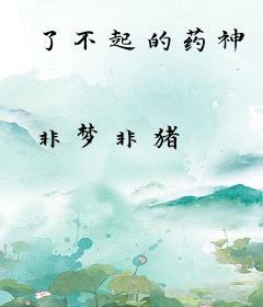 了不起的药神
