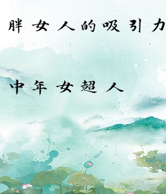 胖女人的吸引力