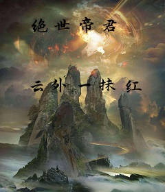 绝世帝君