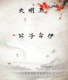大明王