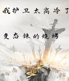 我护卫太高冷了