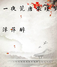 一夜荒唐朱瑾梦