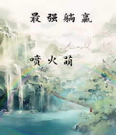 最强躺赢