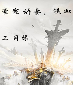 豪宠娇妻，铁血总统深深爱