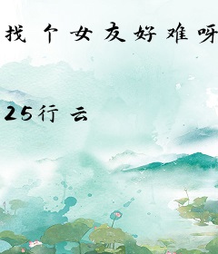 找个女友好难呀