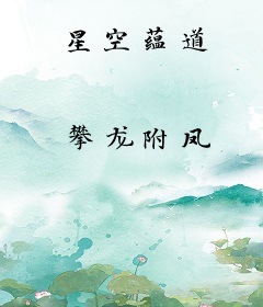 星空蕴道