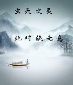 玄天之灵