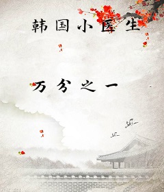 韩国小医生