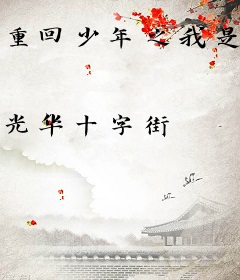 重回少年之我是文化人