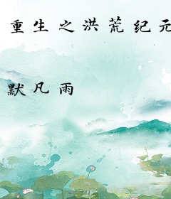 重生之洪荒纪元