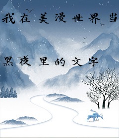 我在美漫世界当大佬