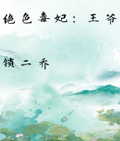 绝色毒妃：王爷假正经