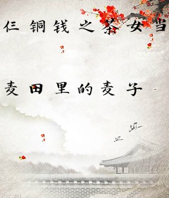 仨铜钱之茶女当道