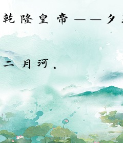 乾隆皇帝——夕照空山